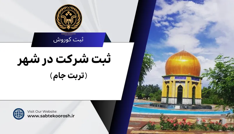 ثبت شرکت در تربت جام
