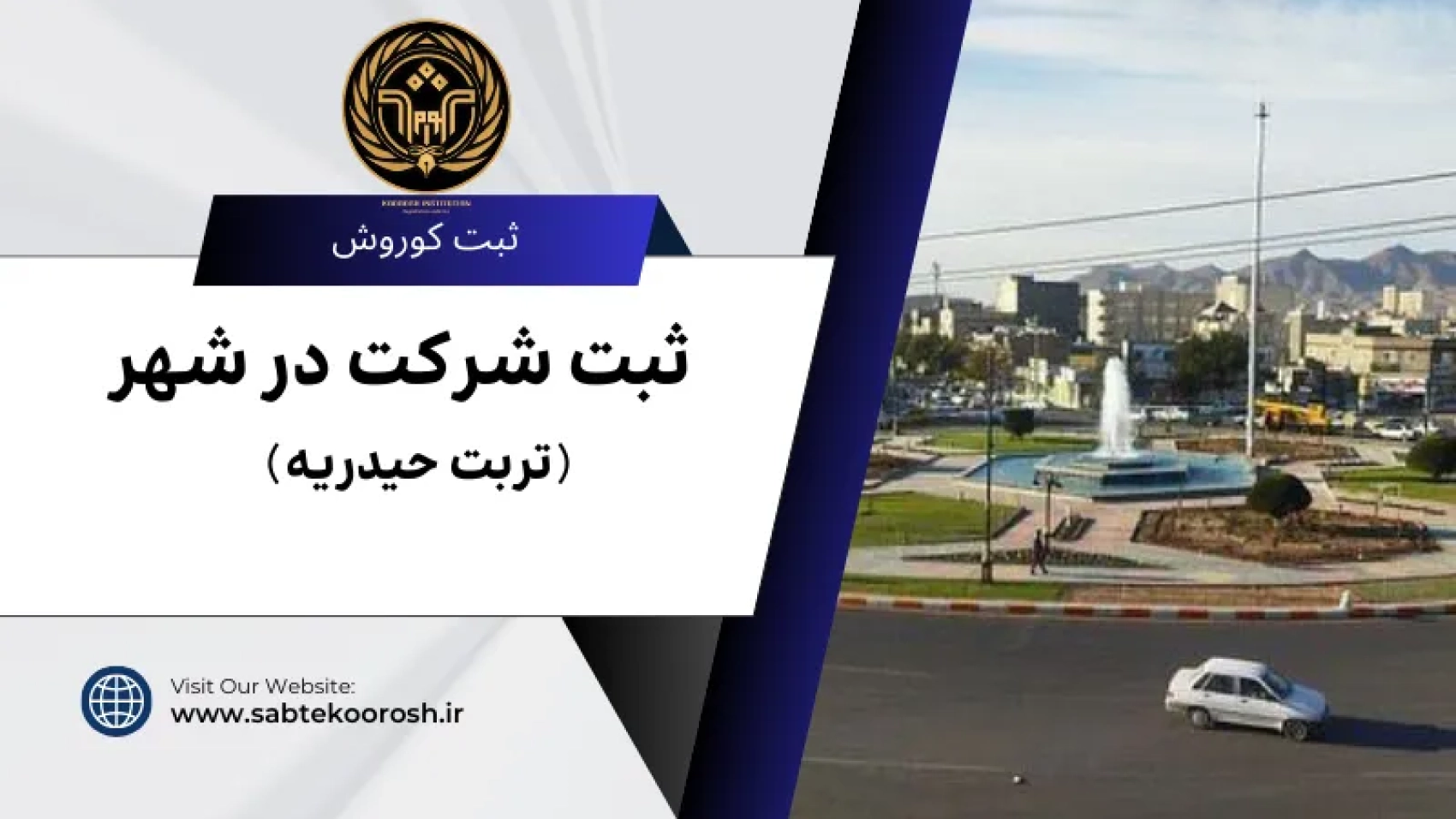 ثبت شرکت در تربت حیدریه