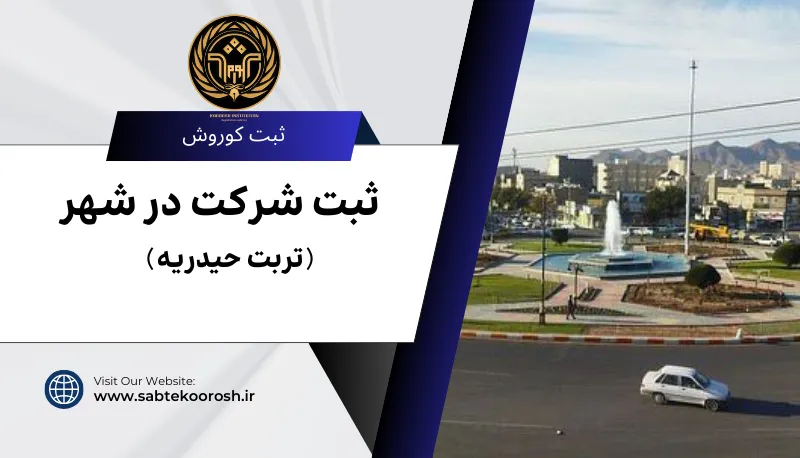 ثبت شرکت در تربت حیدریه