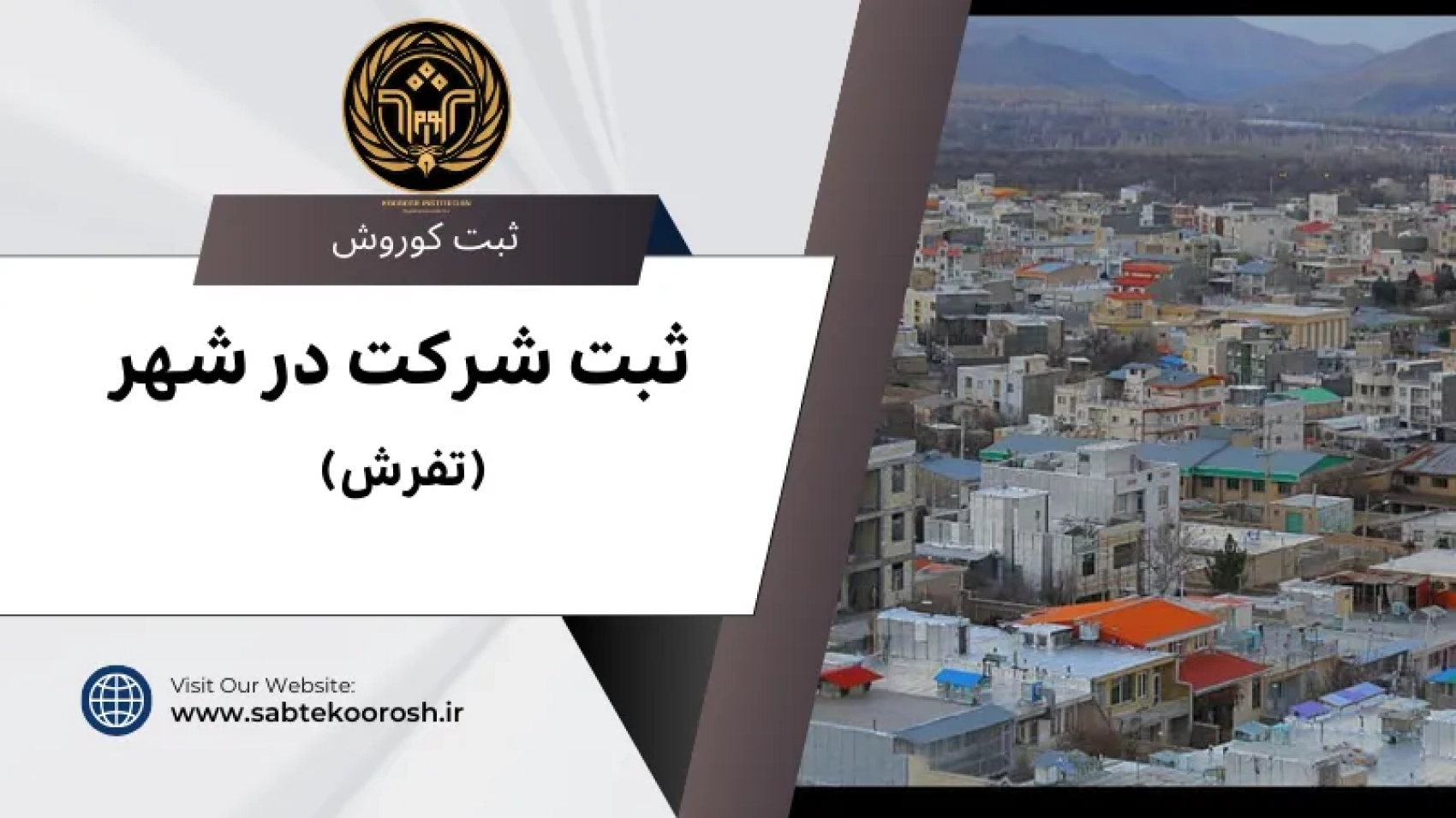 ثبت شرکت در تفرش
