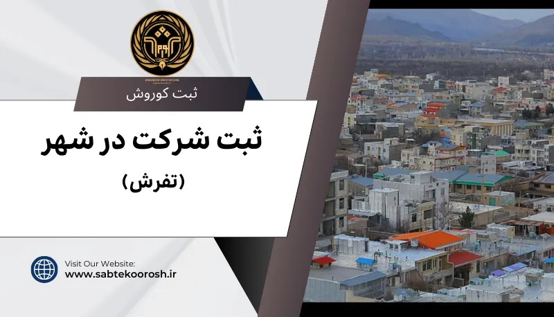 ثبت شرکت در تفرش