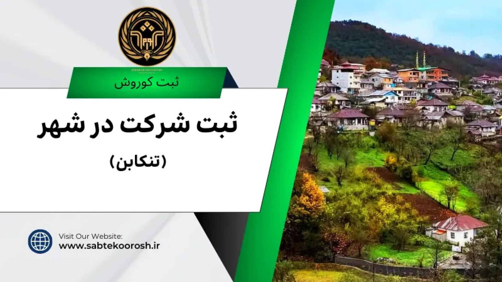 ثبت شرکت در تنکابن