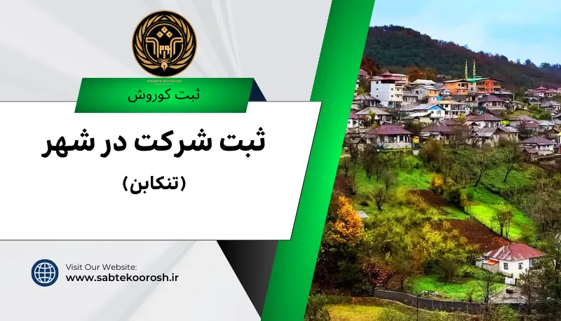 ثبت شرکت در تنکابن