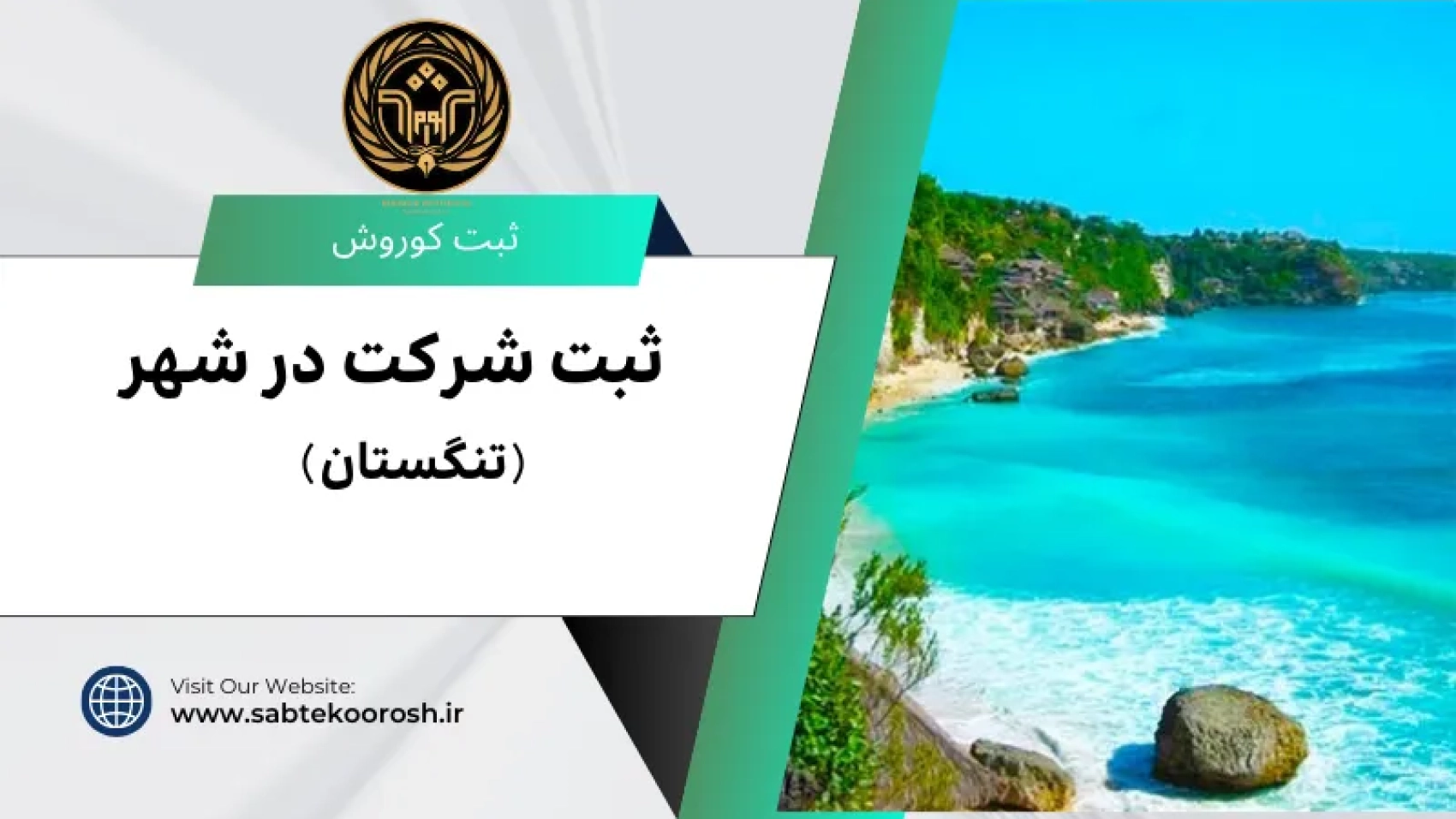 ثبت شرکت در تنگستان