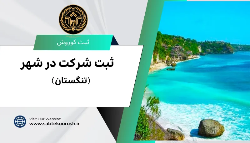 ثبت شرکت در تنگستان