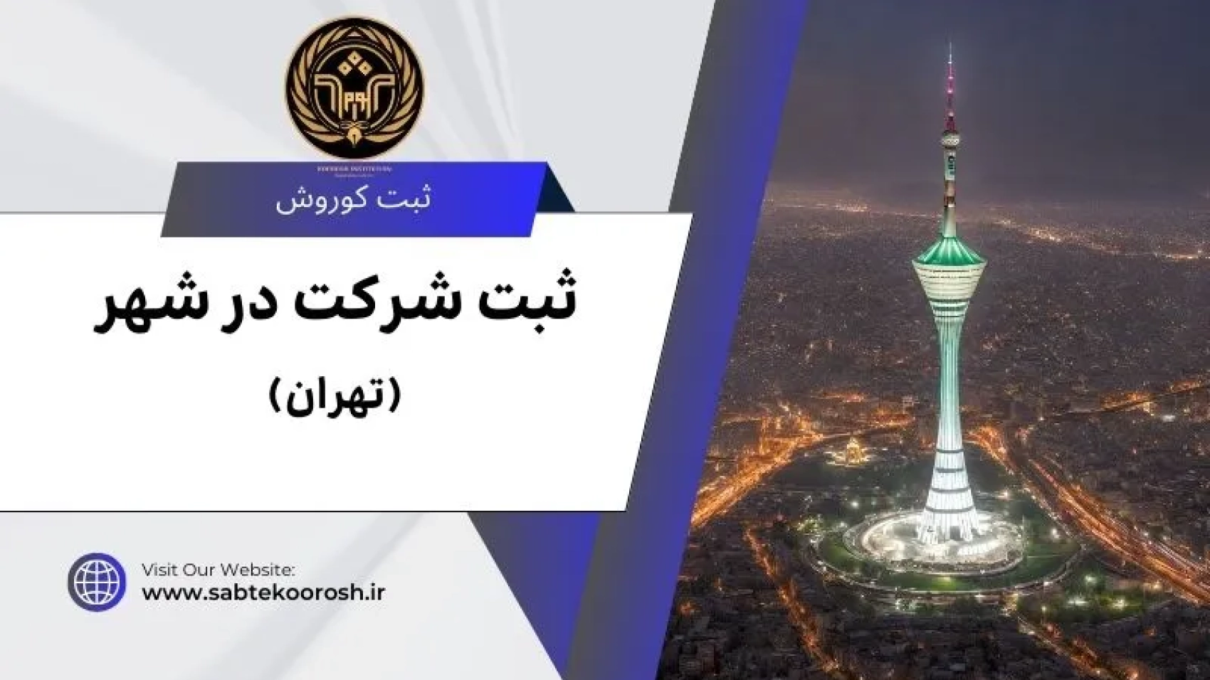 ثبت شرکت در تهران