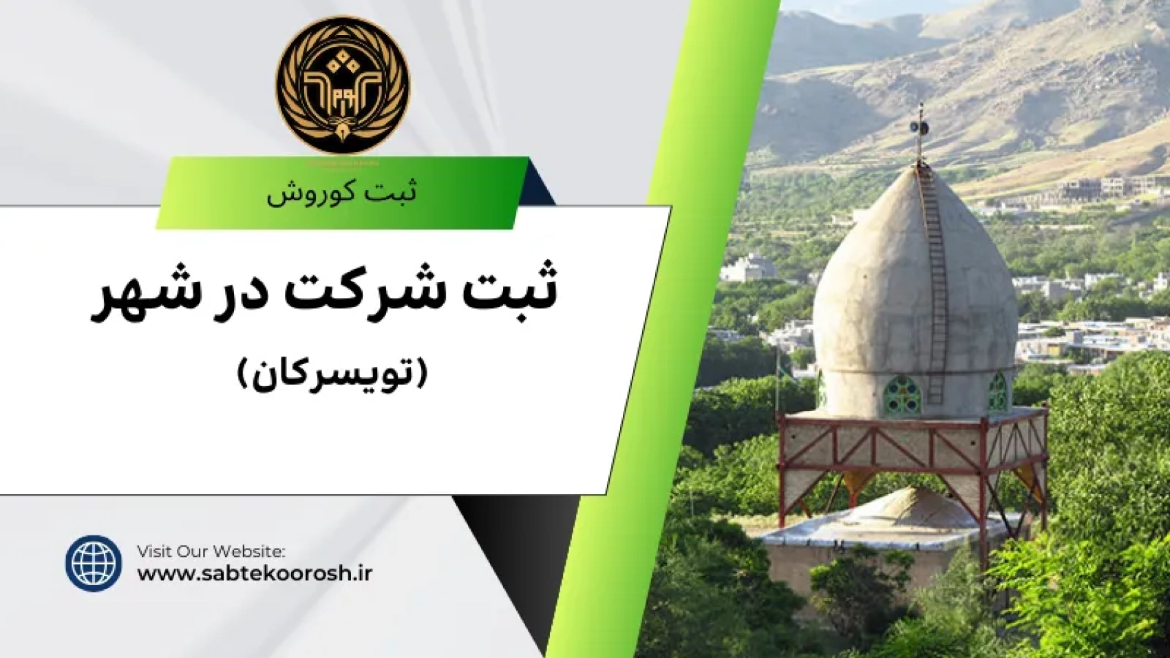 ثبت شرکت در تویسرکان