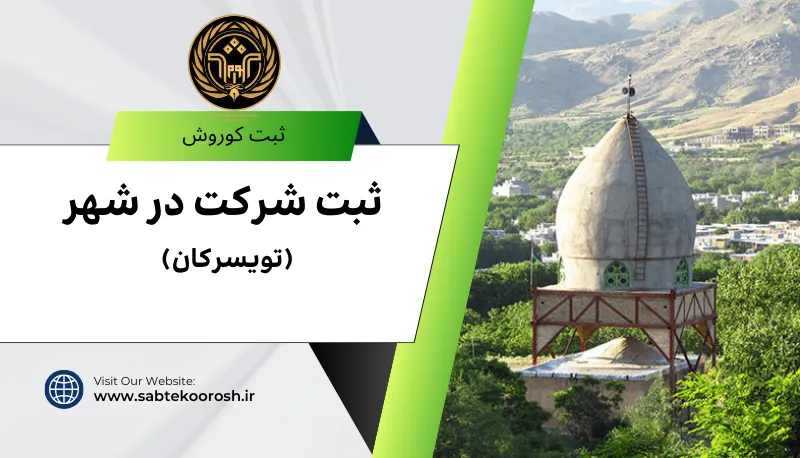 ثبت شرکت در تویسرکان