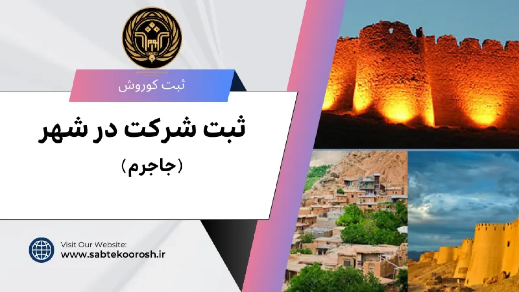 ثبت شرکت در جاجرم