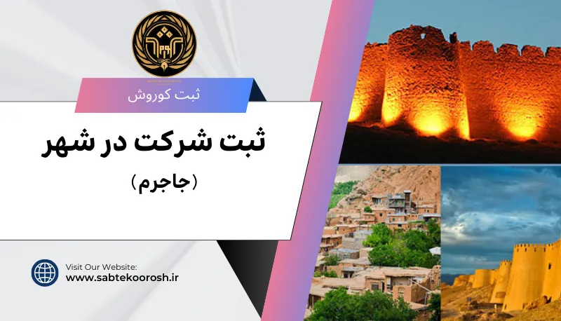 ثبت شرکت در جاجرم