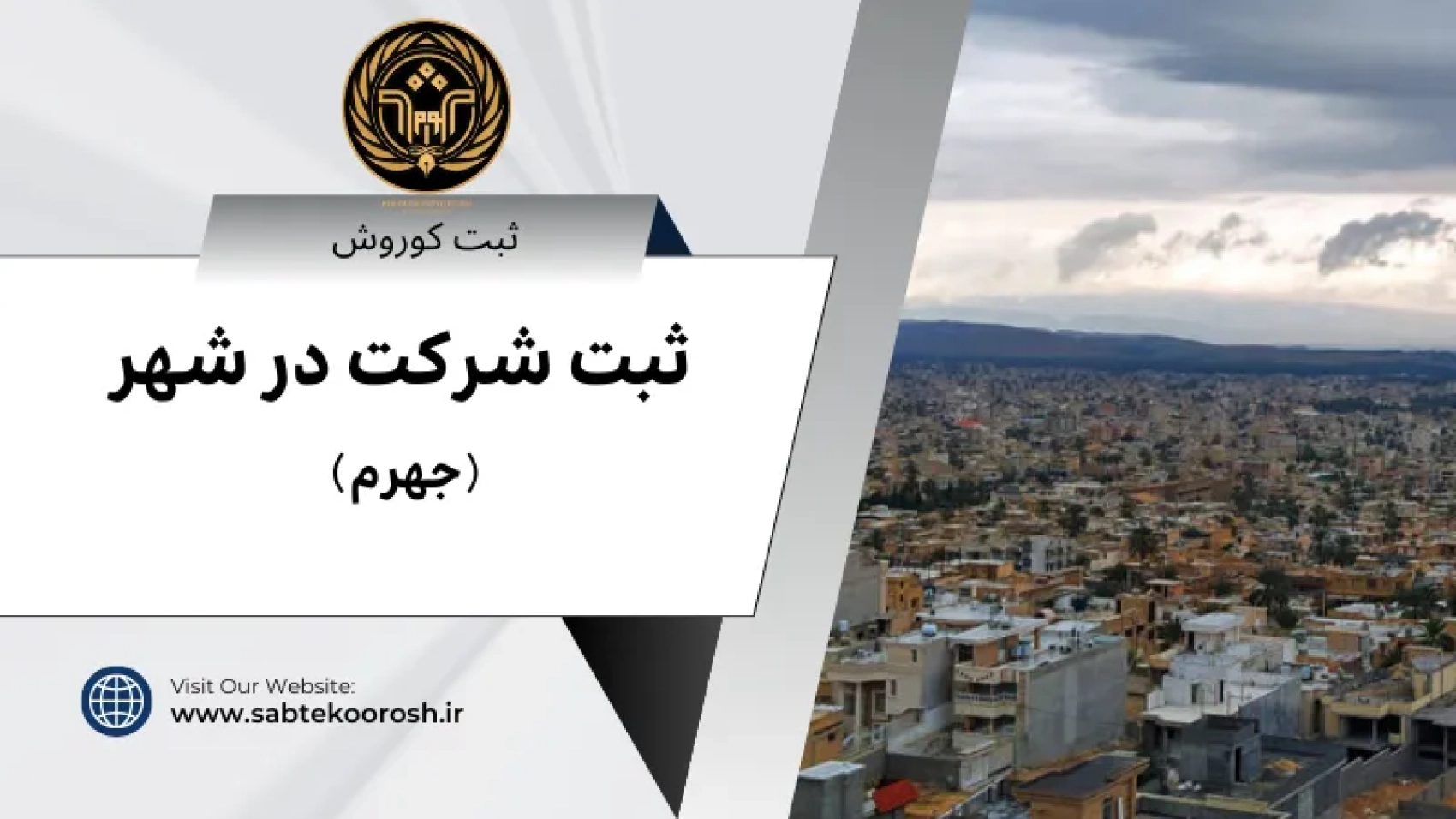 ثبت شرکت در جهرم