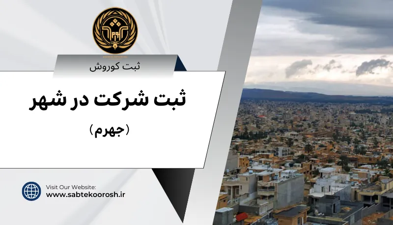 ثبت شرکت در جهرم