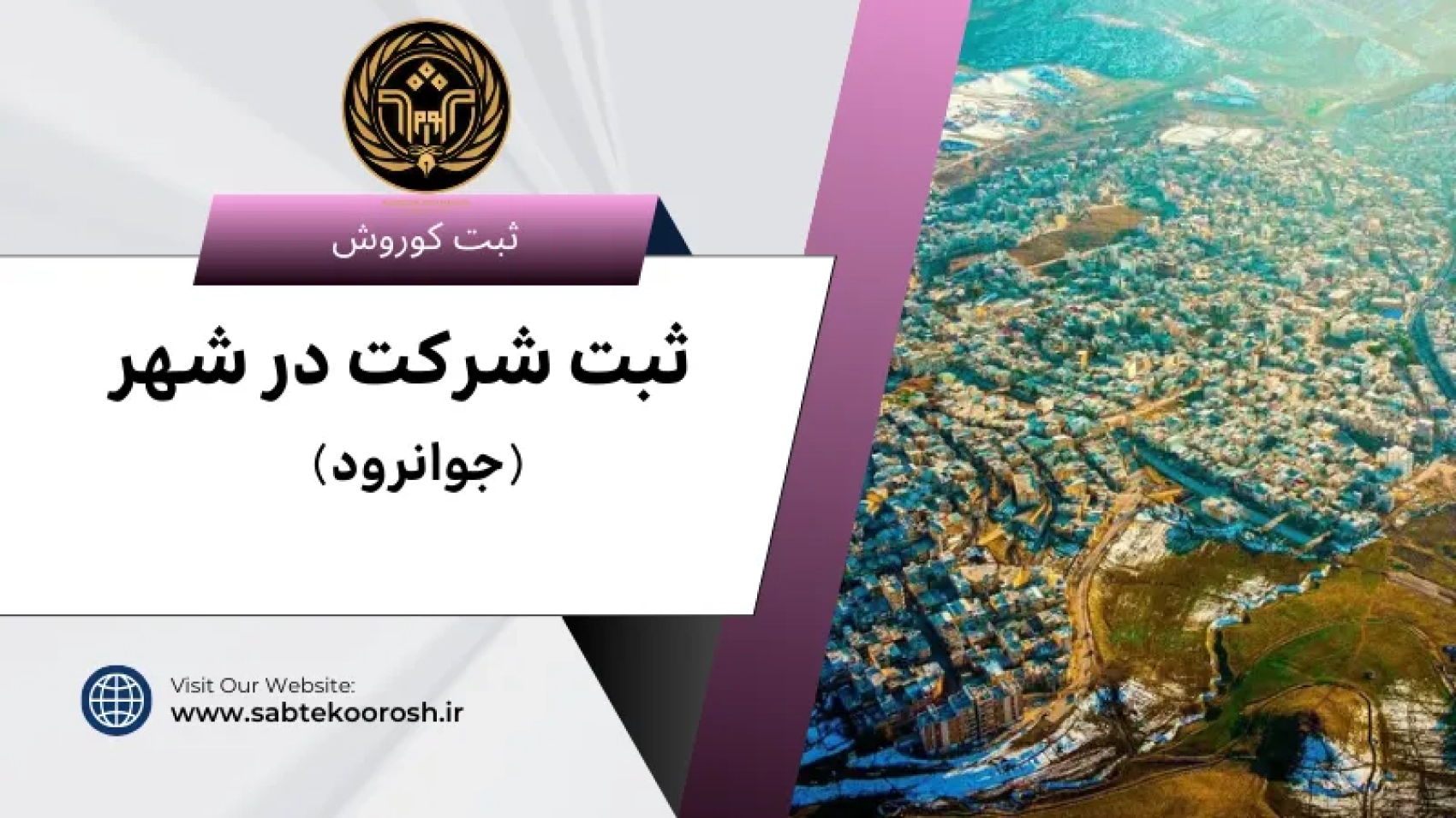 ثبت شرکت در جوانرود
