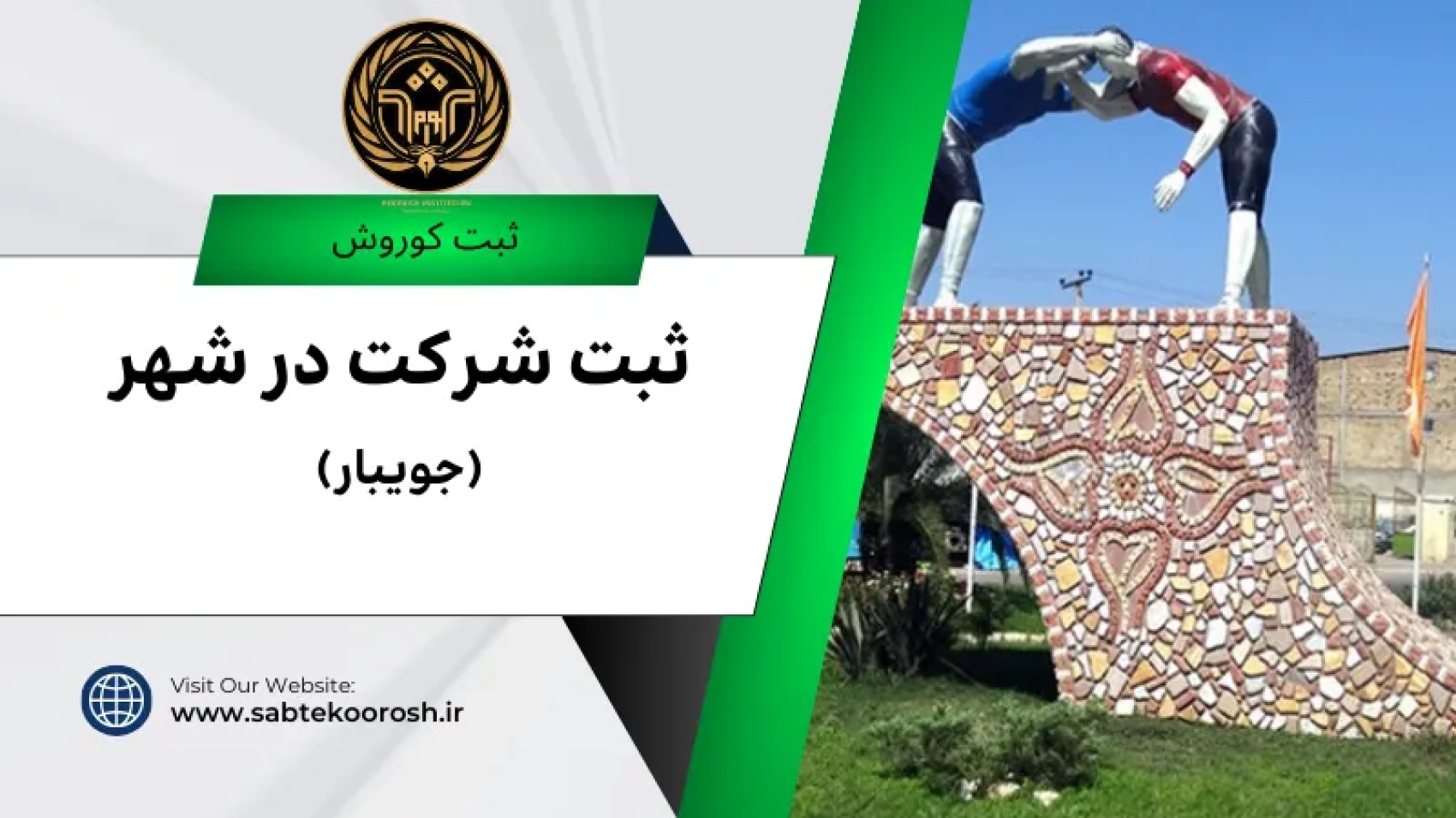 ثبت شرکت در جویبار