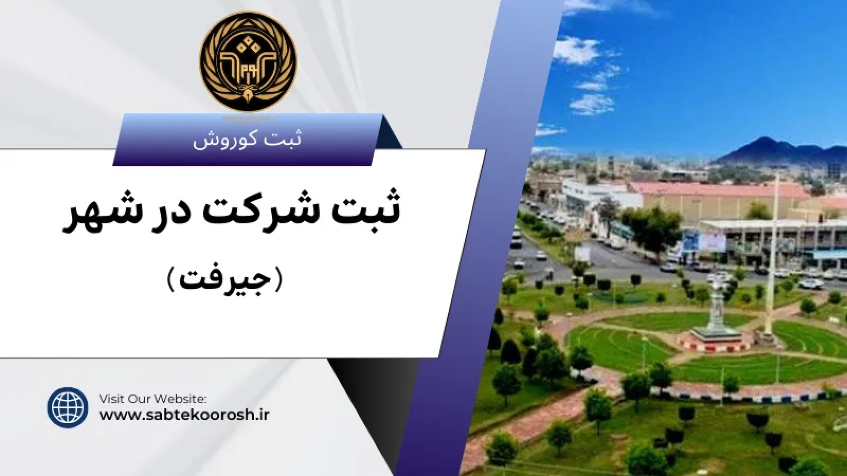 ثبت شرکت در جیرفت