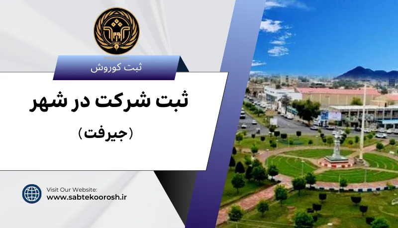 ثبت شرکت در جیرفت
