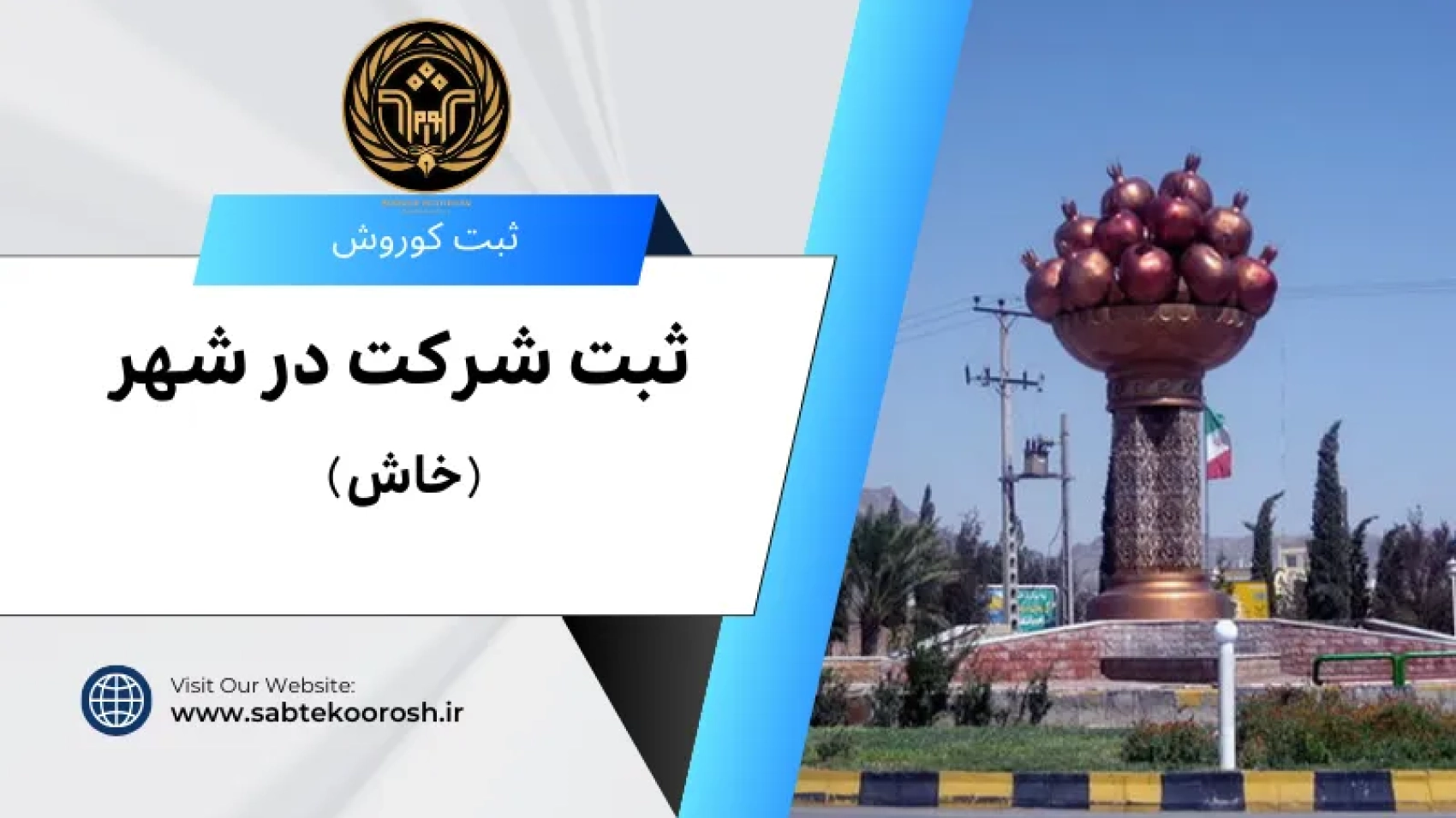 ثبت شرکت در خاش