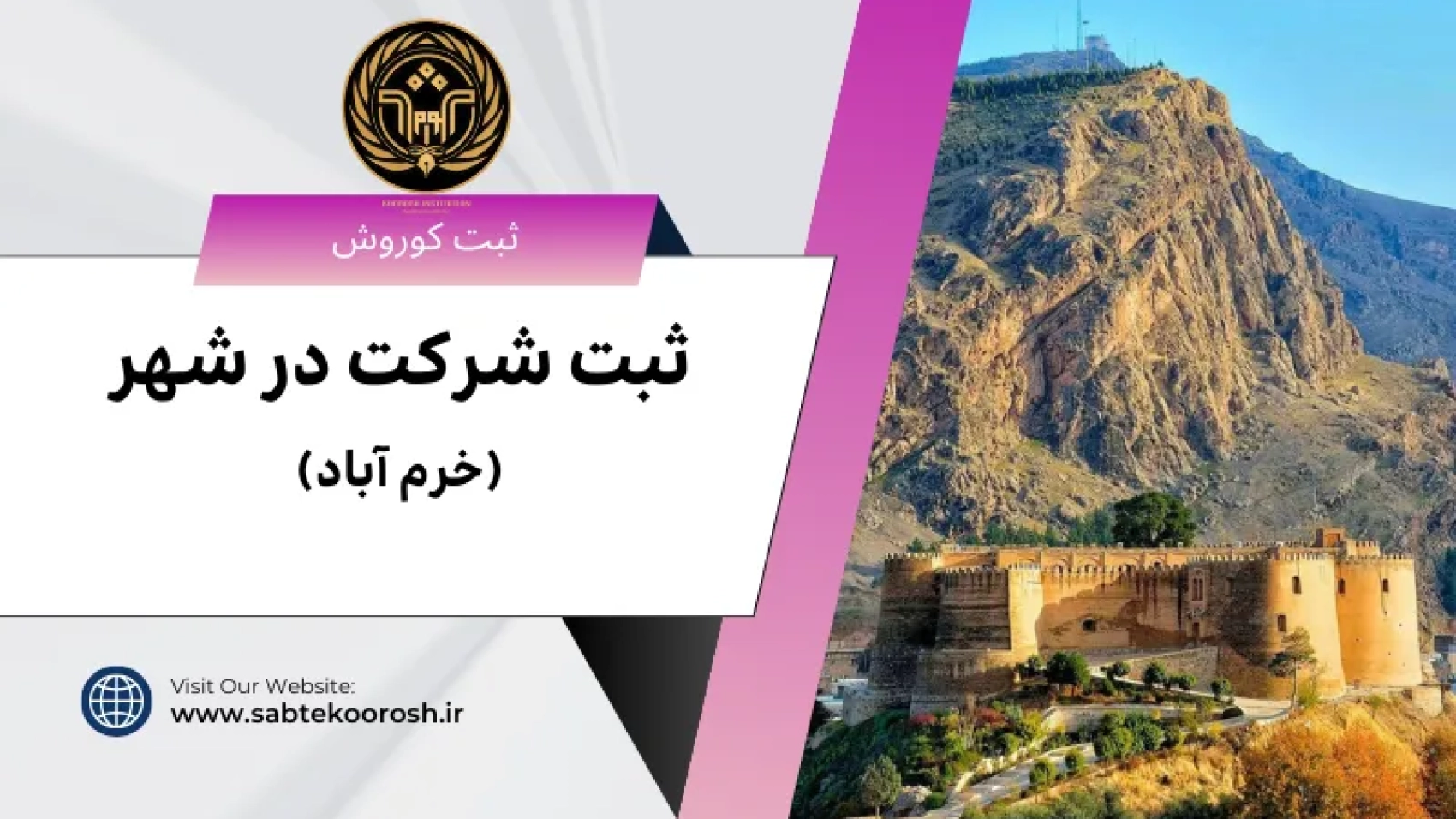 ثبت شرکت در خرم آباد