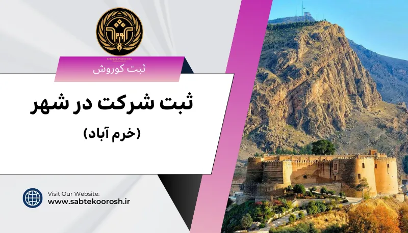 ثبت شرکت در خرم آباد