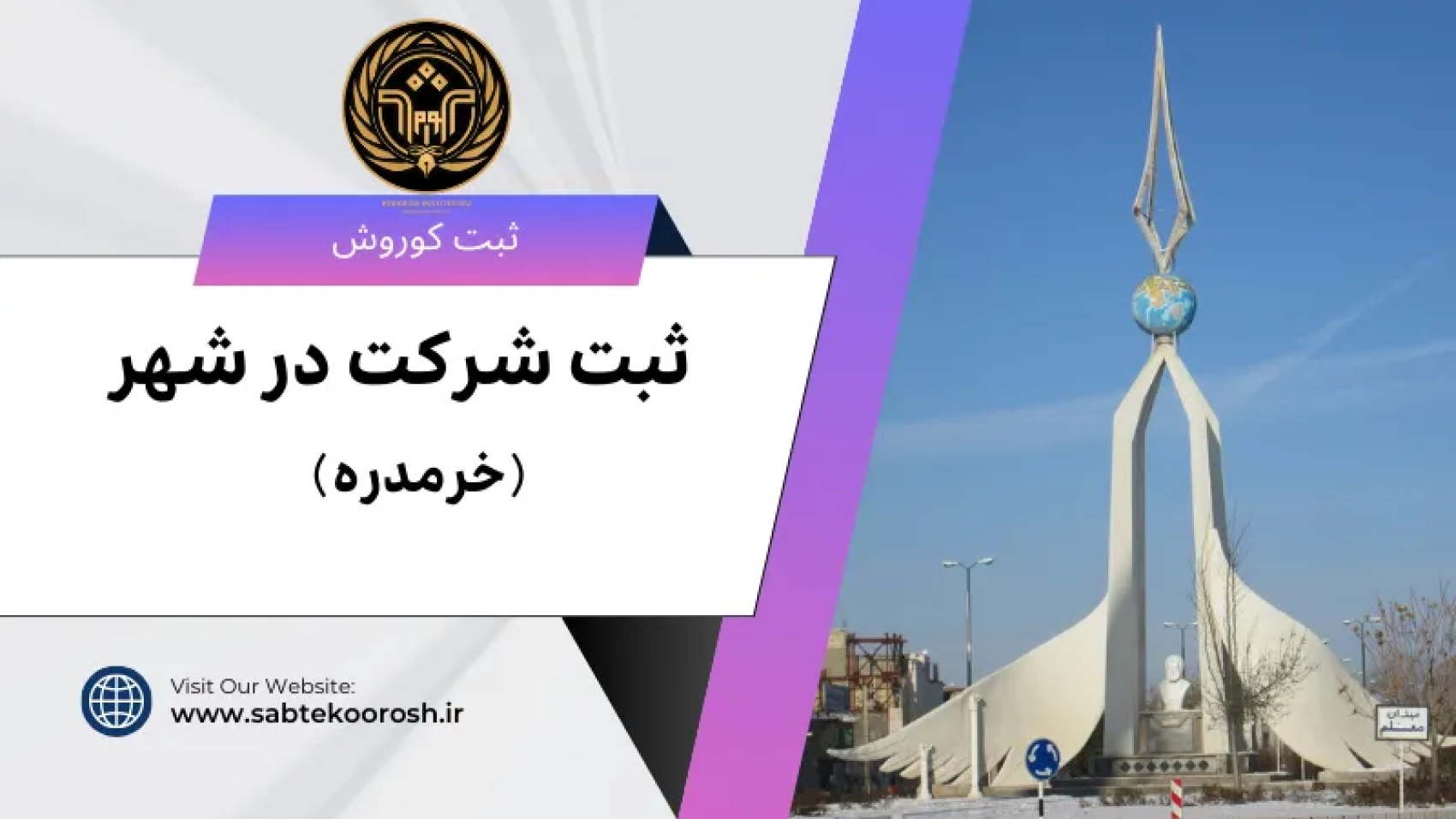 ثبت شرکت در خرم دره در موسسه کوروش