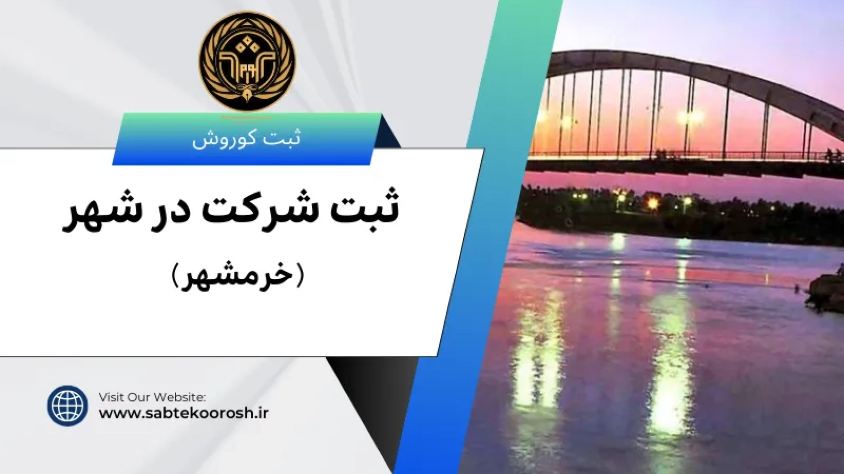 ثبت شرکت در خرمشهر