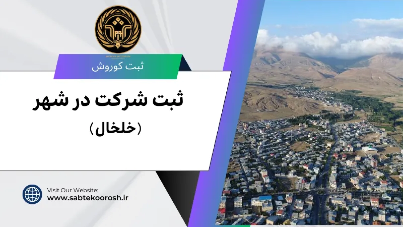 ثبت شرکت در خلخال