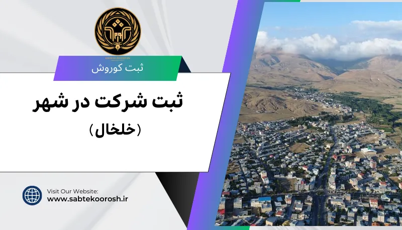 ثبت شرکت در خلخال