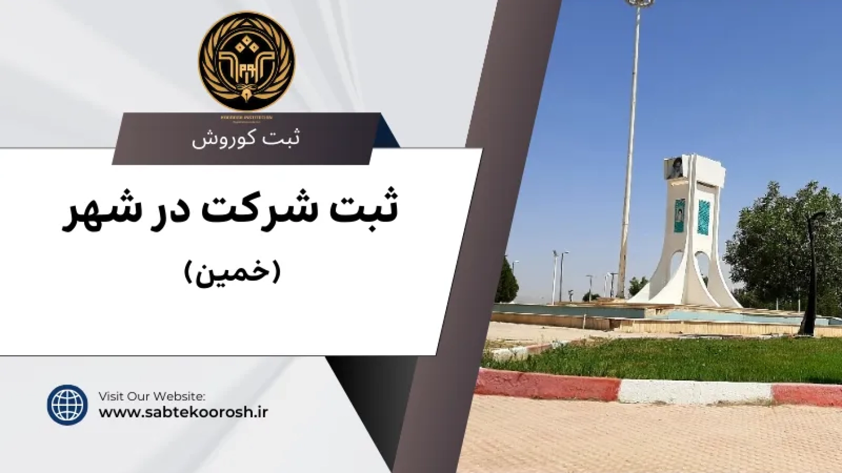 ثبت شرکت در خمین