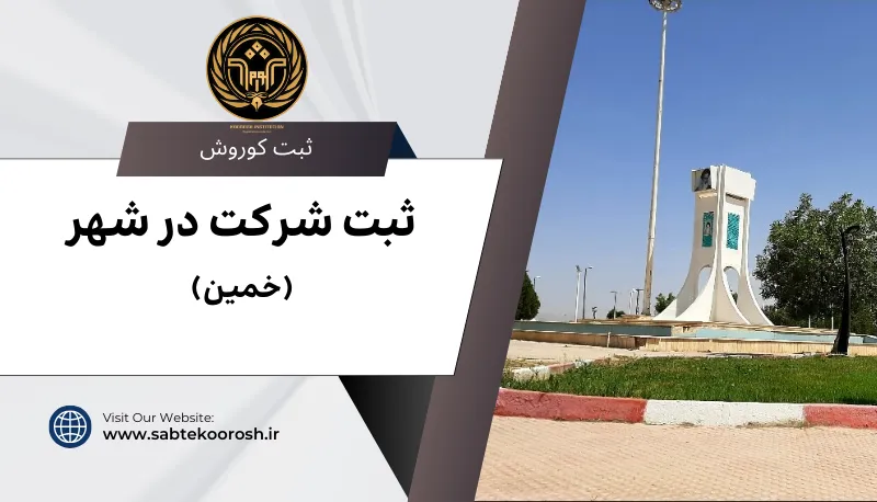 ثبت شرکت در خمین