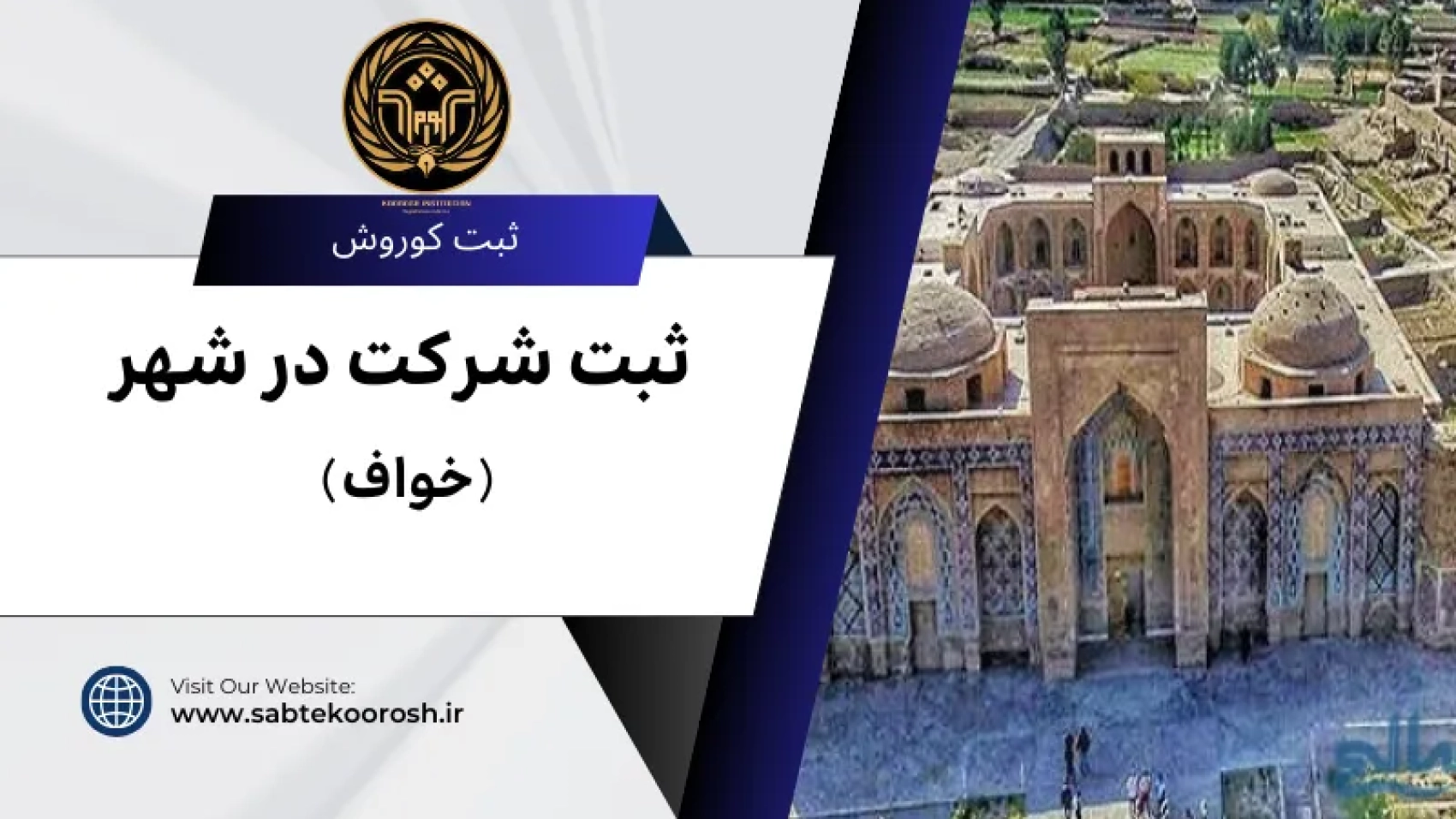 ثبت شرکت در خواف