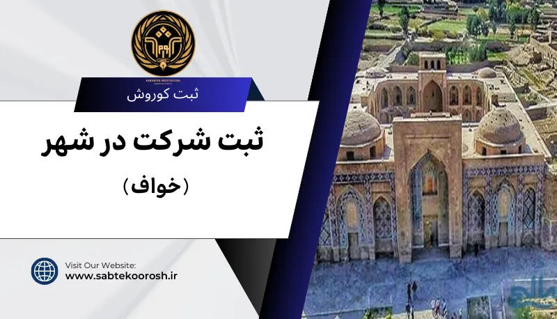 ثبت شرکت در خواف