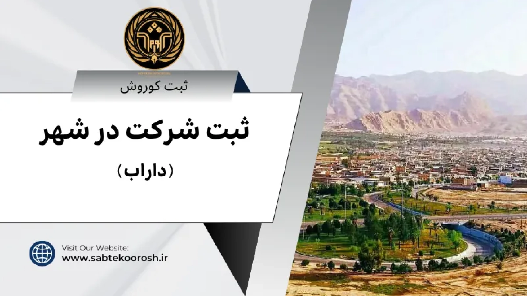 ثبت شرکت در داراب