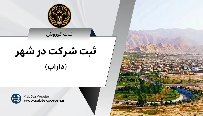 ثبت شرکت در داراب