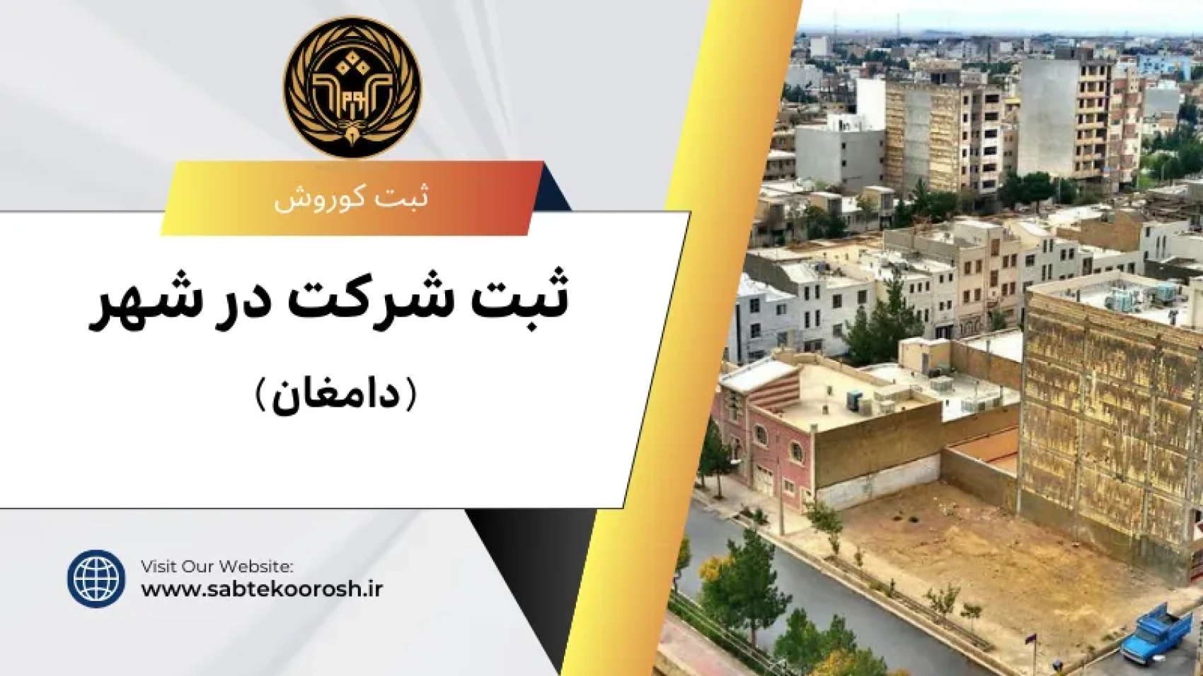 ثبت شرکت در دامغان