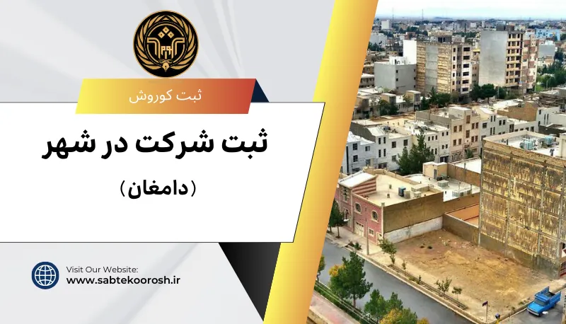 ثبت شرکت در دامغان