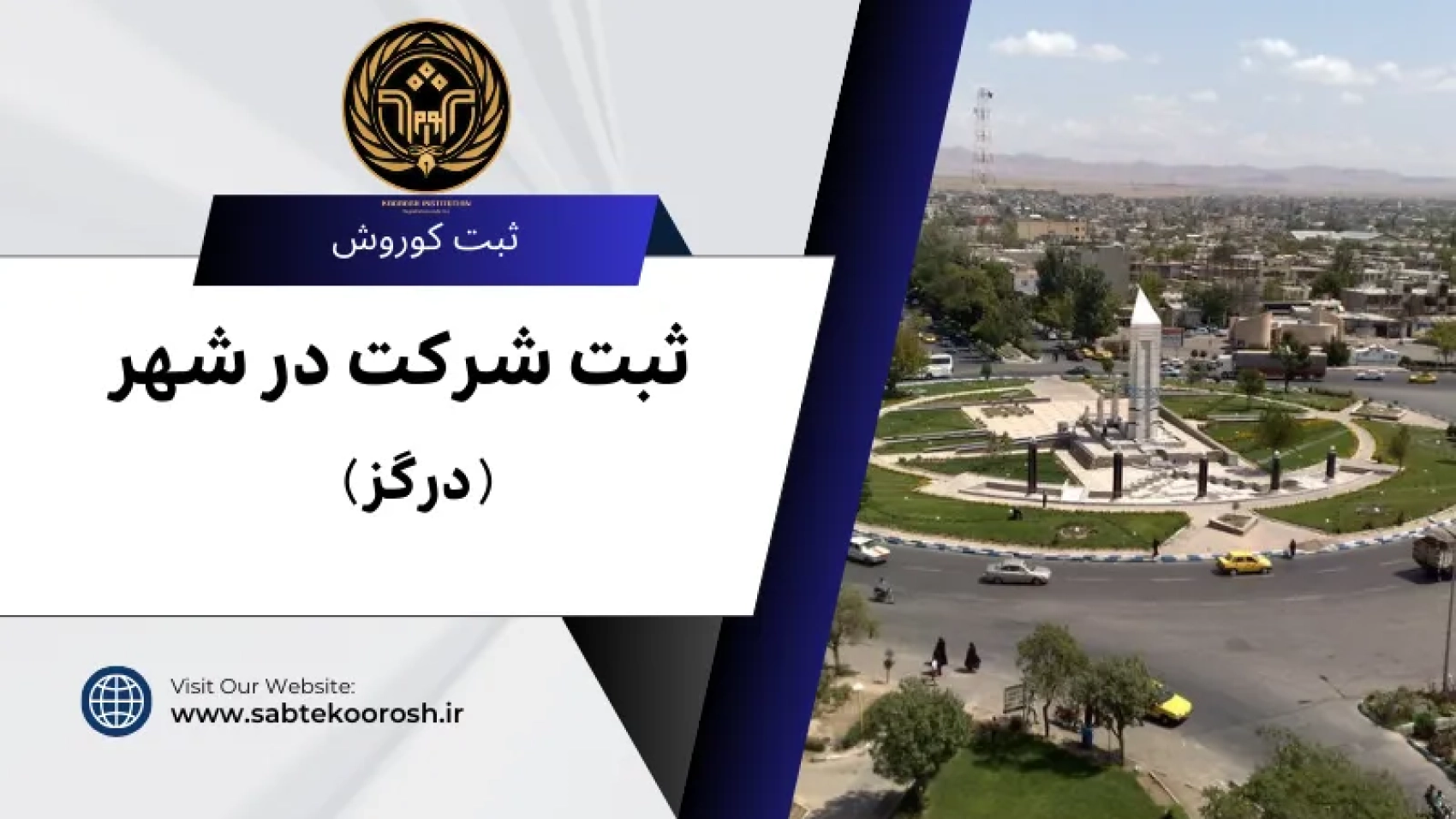 ثبت شرکت در درگز