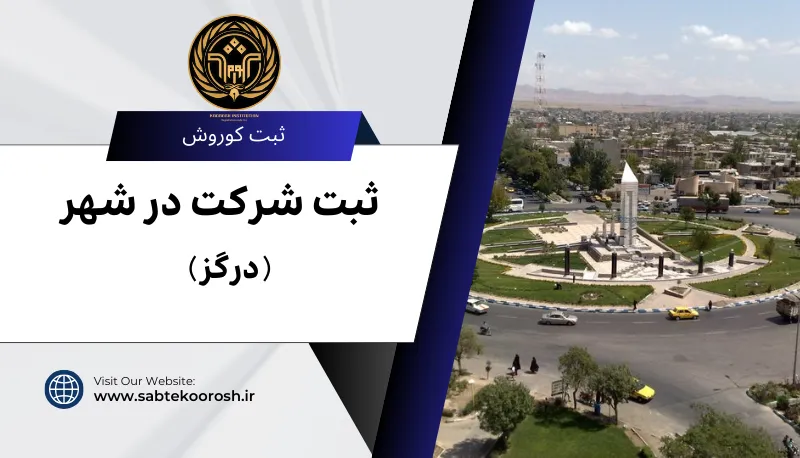 ثبت شرکت در درگز