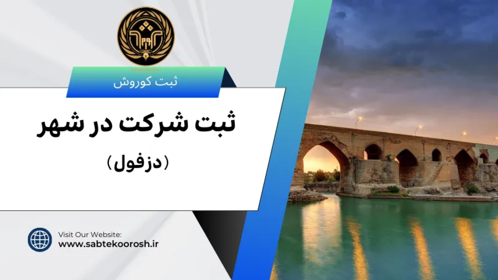 ثبت شرکت در دزفول