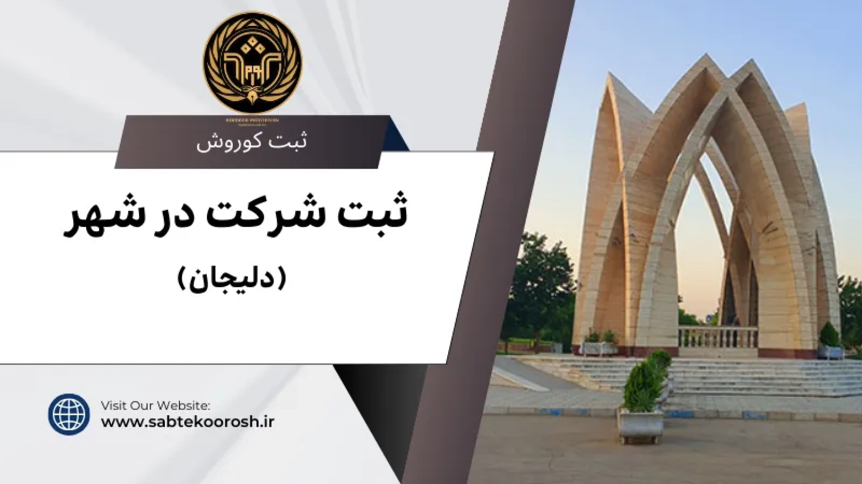 ثبت شرکت در دلیجان
