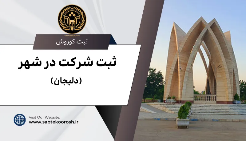 ثبت شرکت در دلیجان