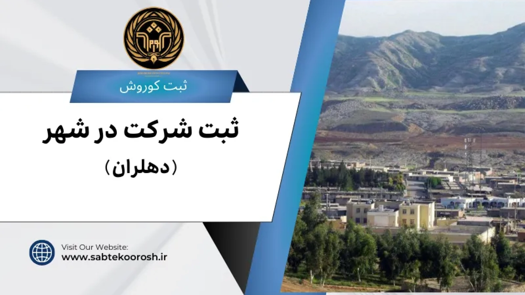 ثبت شرکت در دهلران