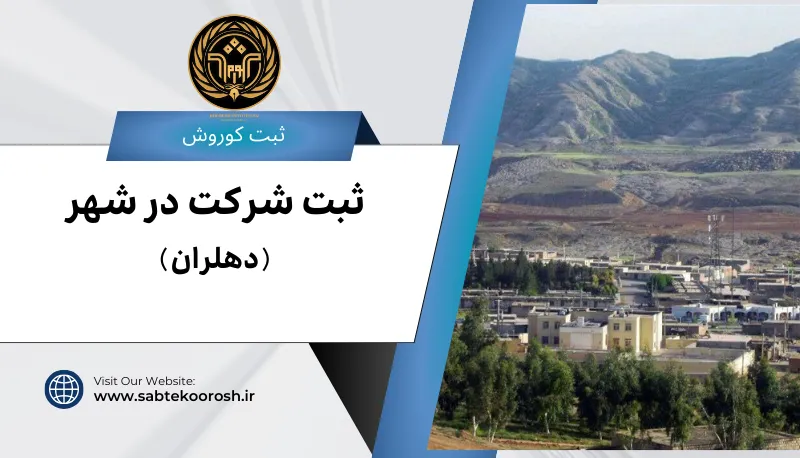 ثبت شرکت در دهلران