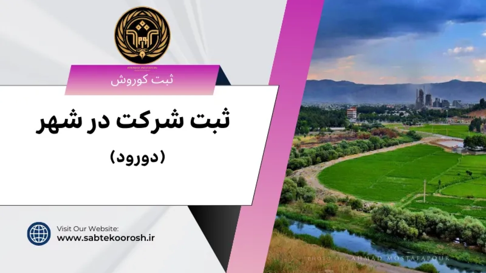 ثبت شرکت در دورود