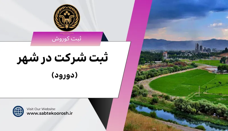 ثبت شرکت در دورود