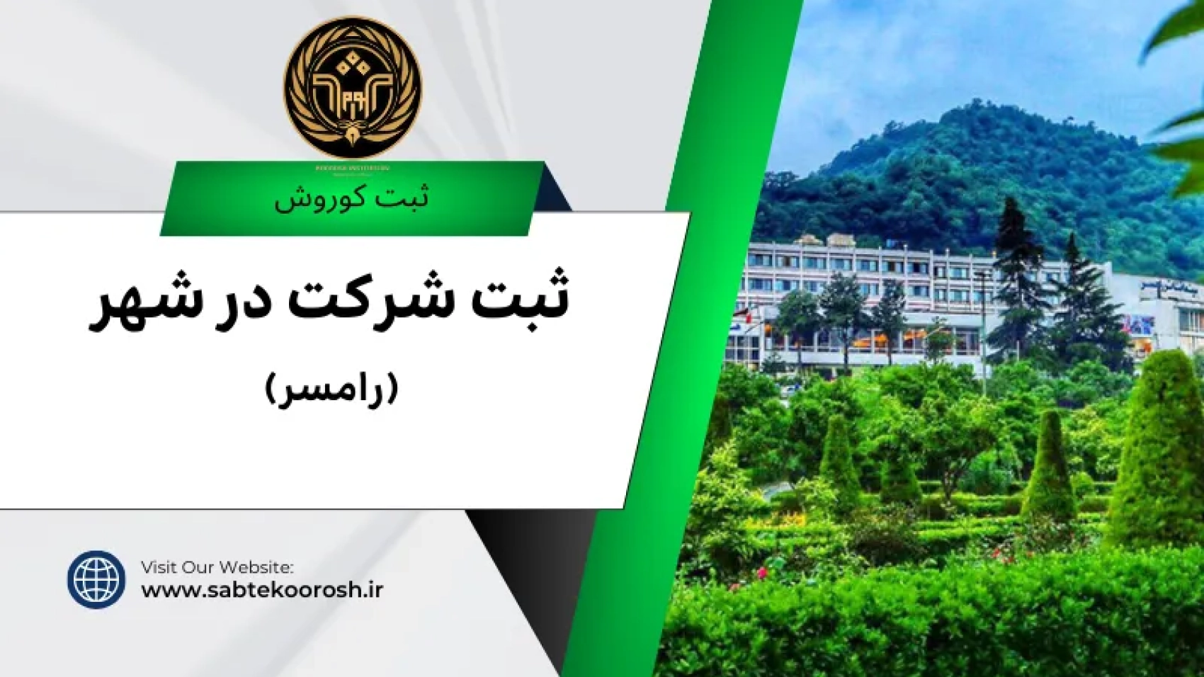 ثبت شرکت در رامسر