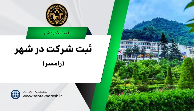 ثبت شرکت در رامسر