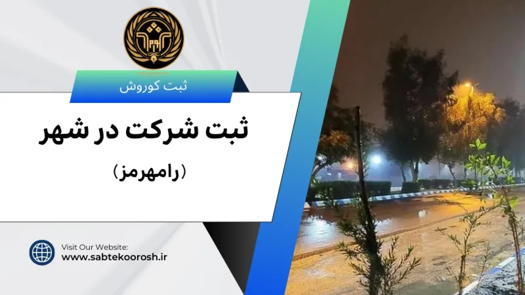 ثبت شرکت در رامهرمز