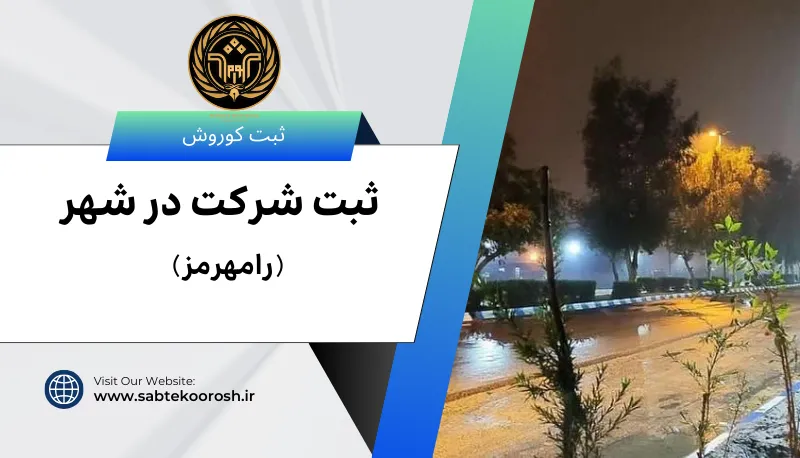 ثبت شرکت در رامهرمز