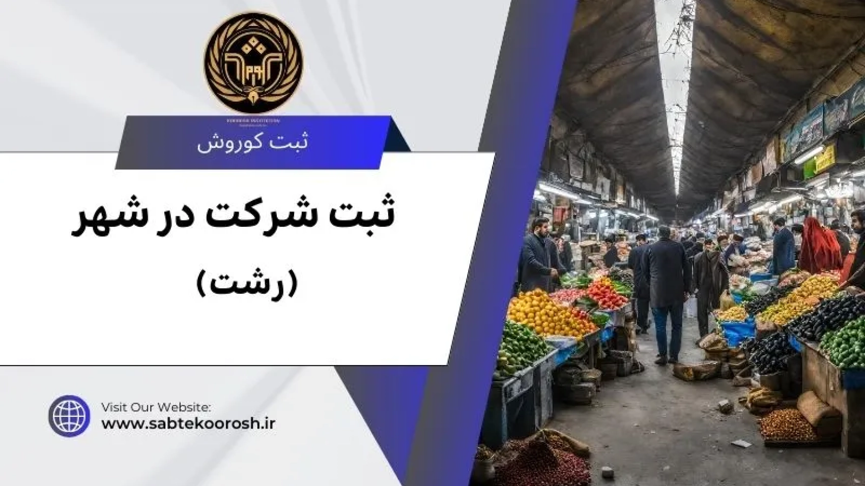 ثبت شرکت در رشت