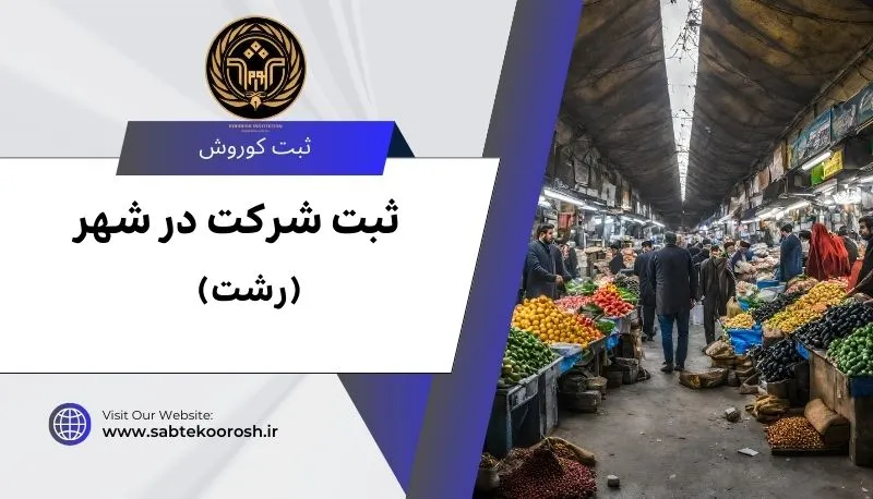 ثبت شرکت در رشت